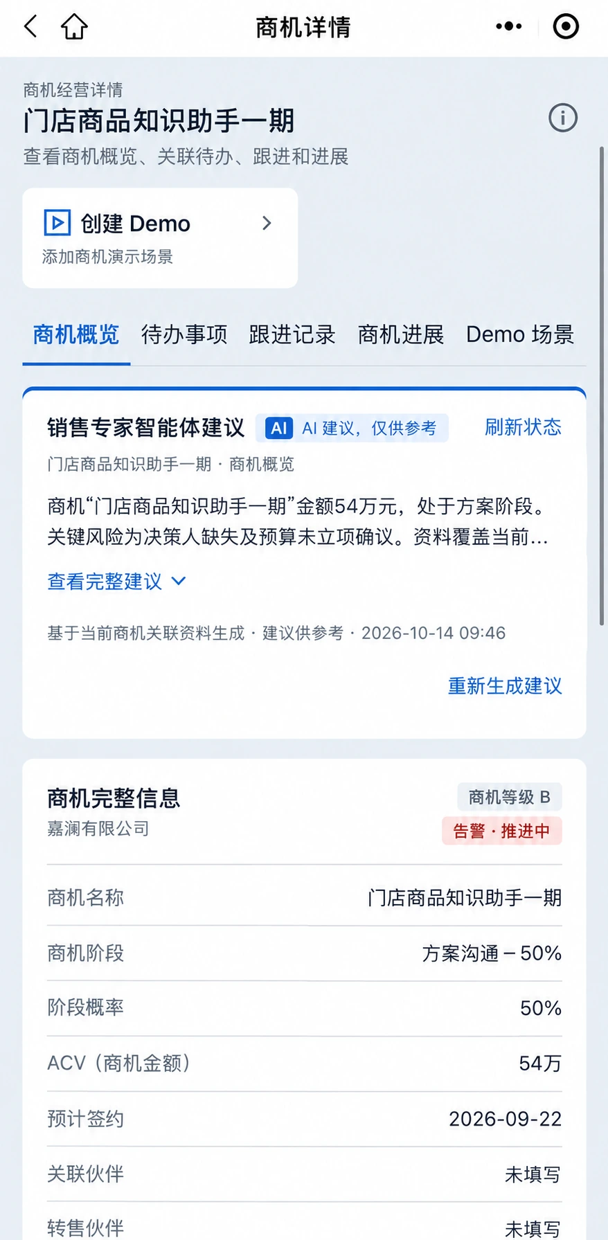 微信小程序 · 商机智能建议