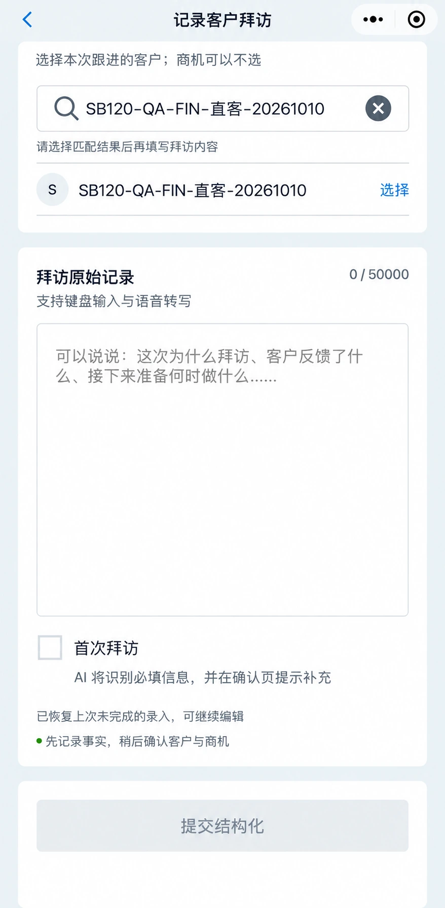 微信小程序 · 随手记录拜访